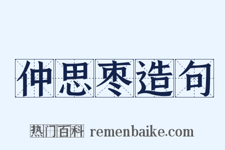 仲思枣造句是什么意思的图片